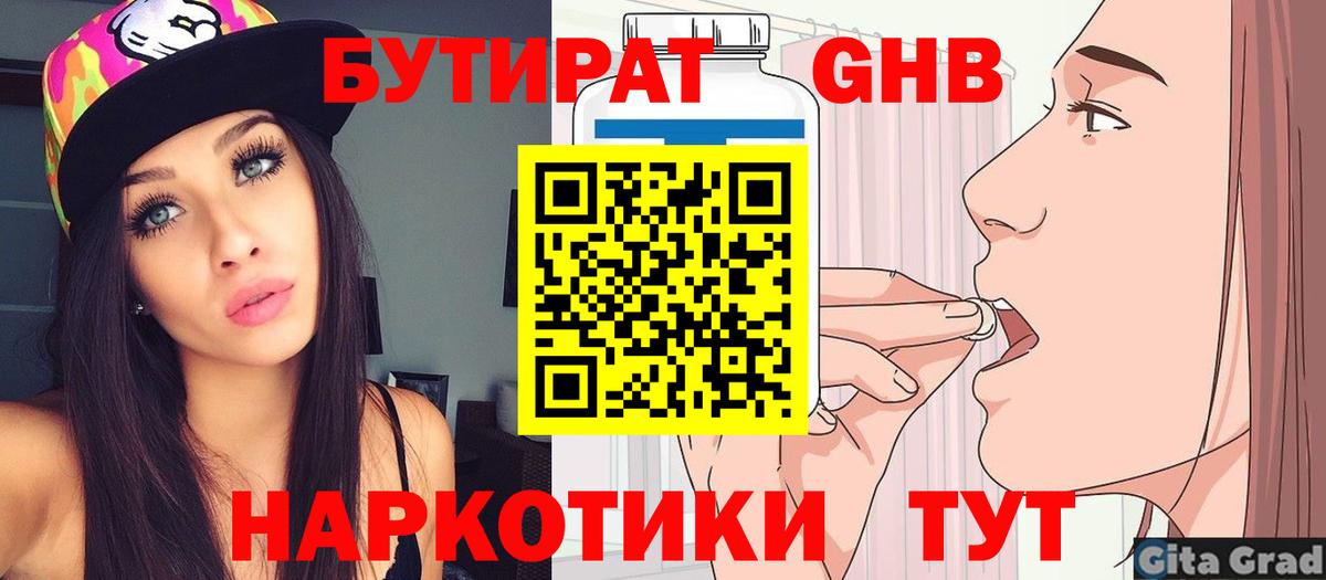 Бутират GHB  Вход с VPN  Волжский 