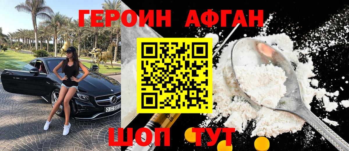 Героин афганец Волжский